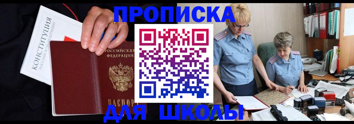 прописка для школы в Якутске