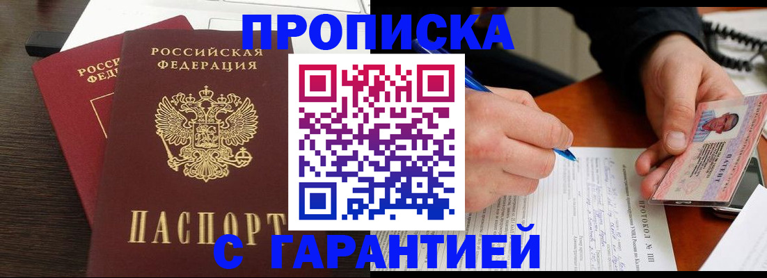 прописка в Якутске
